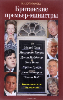 Книга Британские премьер-министры. Политические портреты на ReadRate.com книга Британские премьер-министры. Политические портреты
