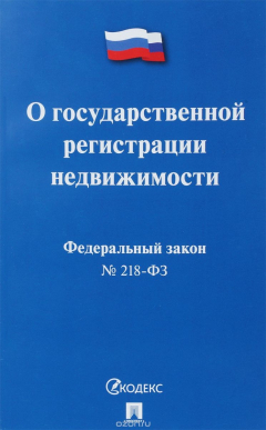 Книга О государственной регистрации недвижимости на ReadRate.com книга О государственной регистрации недвижимости
