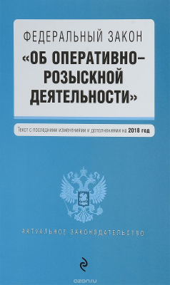 Книга Федеральный закон "Об оперативно-розыскной деятельности" на ReadRate.com книга Федеральный закон "Об оперативно-розыскной деятельности"