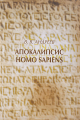 книга Апокалипсис Homo sapiens