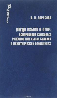 Книга Когда языки в огне. Оспаривание языковых режимов как вызов балансу в межэтнических отношениях на ReadRate.com книга Когда языки в огне. Оспаривание языковых режимов как вызов балансу в межэтнических отношениях