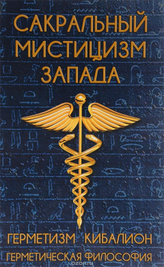 Книга Сакральный мистицизм Запада. Герметическая философия на ReadRate.com книга Сакральный мистицизм Запада. Герметическая философия