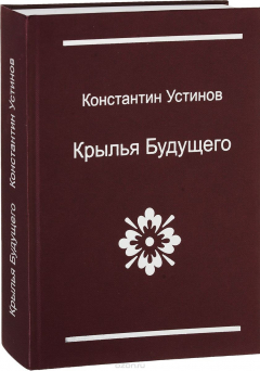 Книга Крылья будущего на ReadRate.com книга Крылья будущего