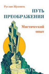 книга Путь преображения. Мистический опыт