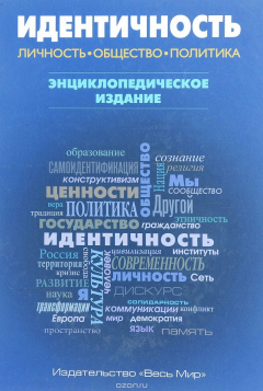 Книга Идентичность. Личность, общество, политика. Энциклопедическое издание на ReadRate.com книга Идентичность. Личность, общество, политика. Энциклопедическое издание