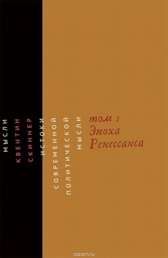 Книга Истоки современной политической мысли. Эпоха Ренессанса на ReadRate.com книга Истоки современной политической мысли. Эпоха Ренессанса