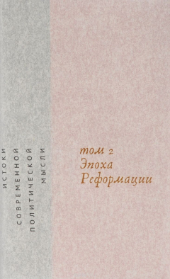 Книга Истоки современной политической мысли. В 2 томах. Том 2. Эпоха реформации на ReadRate.com книга Истоки современной политической мысли. В 2 томах. Том 2. Эпоха реформации