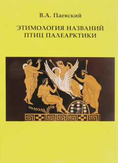 Книга Этимология названий птиц палеарктики на ReadRate.com книга Этимология названий птиц палеарктики