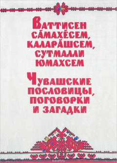 Книга Чувашские пословицы, поговорки и загадки на ReadRate.com книга Чувашские пословицы, поговорки и загадки