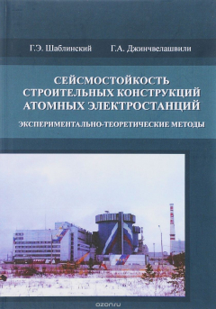 Книга Сейсмостойкость строительных конструкций атомных электростанций. Экспериментально-теоретические методы на ReadRate.com книга Сейсмостойкость строительных конструкций атомных электростанций. Экспериментально-теоретические методы