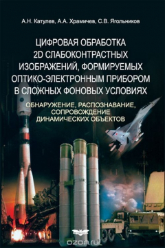 Книга Цифровая обработка 2D слабоконтрастных изображений, формируемых оптико-электронным прибором в сложных фоновых условиях. Обнаружение, распознавание, сопровождение динамических объектов на ReadRate.com книга Цифровая обработка 2D слабоконтрастных изображений, формируемых оптико-электронным прибором в сложных фоновых условиях. Обнаружение, распознавание, сопровождение динамических объектов