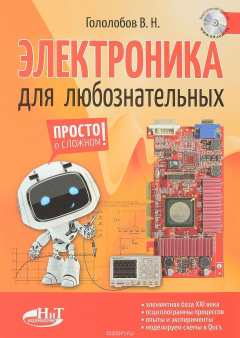 Книга Электроника для любознательных + виртуальный диск на ReadRate.com книга Электроника для любознательных + виртуальный диск