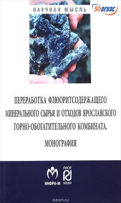 Книга Переработка флюоритсодержащего минерального сырья и отходов Ярославского горно-обогатительного комбината на ReadRate.com книга Переработка флюоритсодержащего минерального сырья и отходов Ярославского горно-обогатительного комбината