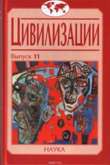 книга Цивилизации. Выпуск 11. Диалог цивилизаций и идея культурного синтеза в эпоху глобализации