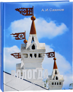 Книга Вологда. Каменная летопись на ReadRate.com книга Вологда. Каменная летопись