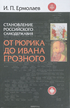 Книга Становление Российского самодержавия. От Рюрика до Ивана Грозного на ReadRate.com книга Становление Российского самодержавия. От Рюрика до Ивана Грозного