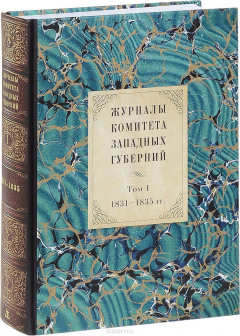 Книга Журналы Комитета Западных губерний. Том 1. 1831-1835 гг на ReadRate.com книга Журналы Комитета Западных губерний. Том 1. 1831-1835 гг