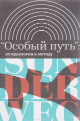 книга "Особый путь". От идеологии к методу