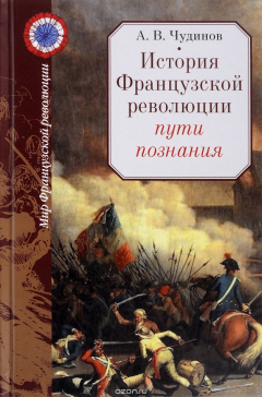 Книга История Французской революции. Пути познания на ReadRate.com книга История Французской революции. Пути познания
