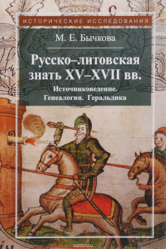 Книга Русско-литовская знать XV-XVII веков. Источниковедение. Генеалогия. Геральдика на ReadRate.com книга Русско-литовская знать XV-XVII веков. Источниковедение. Генеалогия. Геральдика
