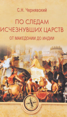 Книга По следам исчезнувших царств. От Македонии до Индии на ReadRate.com книга По следам исчезнувших царств. От Македонии до Индии