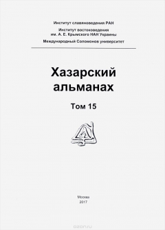 Книга Хазарский альманах. Том 15 на ReadRate.com книга Хазарский альманах. Том 15