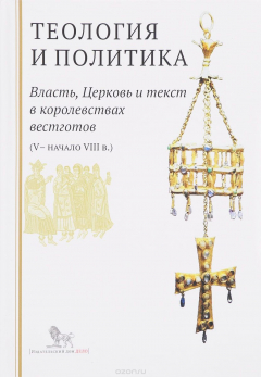 Книга Теология и политика. Власть, Церковь и текст в королевствах вестготов (V - начало III в.) на ReadRate.com книга Теология и политика. Власть, Церковь и текст в королевствах вестготов (V - начало III в.)