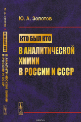 книга Кто был кто в аналитической химии в России и СССР