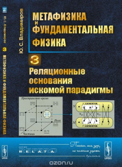Книга Метафизика и фундаментальная физика. Реляционные основания искомой парадигмы на ReadRate.com книга Метафизика и фундаментальная физика. Реляционные основания искомой парадигмы