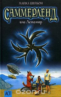книга Саммерленд или Летомир