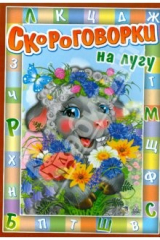 книга Скороговорки: На лугу
