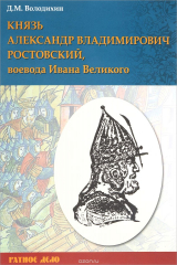 книга Князь Александр Владимирович Ростовский, воевода Ивана Великого