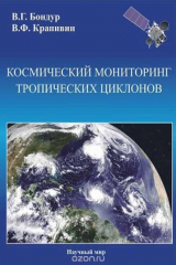 книга Космический мониторинг тропических циклонов