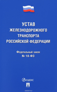 Книга Устав железнодорожного транспорта РФ на ReadRate.com книга Устав железнодорожного транспорта РФ