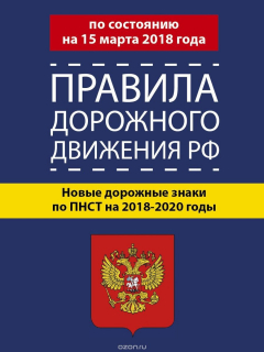 Книга Правила дорожного движения Российской Федерации по состоянию на 15 марта 2018 года. Новые дорожные знаки по ПНСТ на 2018-2020 годы на ReadRate.com книга Правила дорожного движения Российской Федерации по состоянию на 15 марта 2018 года. Новые дорожные знаки по ПНСТ на 2018-2020 годы