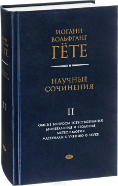Книга Иоганн Вольфганг Гете. Научные сочинения. В 3 томах. Том 2 на ReadRate.com книга Иоганн Вольфганг Гете. Научные сочинения. В 3 томах. Том 2