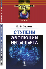 книга Ступени эволюции интеллекта