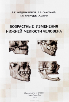 Книга Возрастные изменения нижней челюсти человека на ReadRate.com книга Возрастные изменения нижней челюсти человека