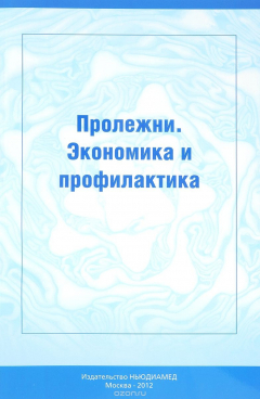 Книга Пролежни. Экономика и профилактика на ReadRate.com книга Пролежни. Экономика и профилактика