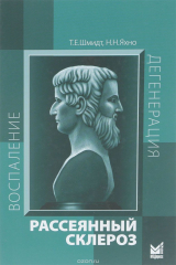 книга Рассеянный склероз. Руководство для врачей