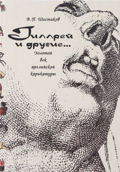 Книга Гиллрей и другие… Золотой век английской карикатуры на ReadRate.com книга Гиллрей и другие… Золотой век английской карикатуры