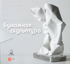 Книга Бумажная скульптура на ReadRate.com книга Бумажная скульптура