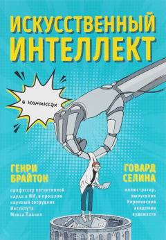 Книга Искусственный интеллект в комиксах на ReadRate.com книга Искусственный интеллект в комиксах