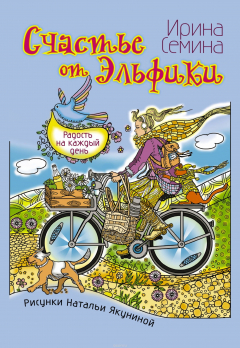 Книга Счастье от Эльфики. Радость на каждый день на ReadRate.com книга Счастье от Эльфики. Радость на каждый день