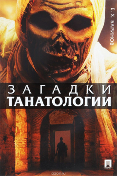 Книга Загадки танатологии на ReadRate.com книга Загадки танатологии