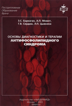 Книга Основы диагностики и терапии антифосфолипидного синдрома на ReadRate.com книга Основы диагностики и терапии антифосфолипидного синдрома