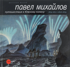Книга Павел Михайлов, 1786-1840. Путешествия к Южному полюсу на ReadRate.com книга Павел Михайлов, 1786-1840. Путешествия к Южному полюсу