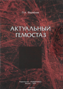 Книга Актуальный гемостаз на ReadRate.com книга Актуальный гемостаз