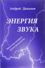 книга Энергия звука