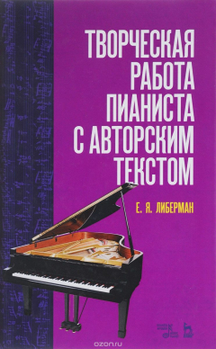 Книга Творческая работа пианиста с авторским текстом. Учебное пособие на ReadRate.com книга Творческая работа пианиста с авторским текстом. Учебное пособие